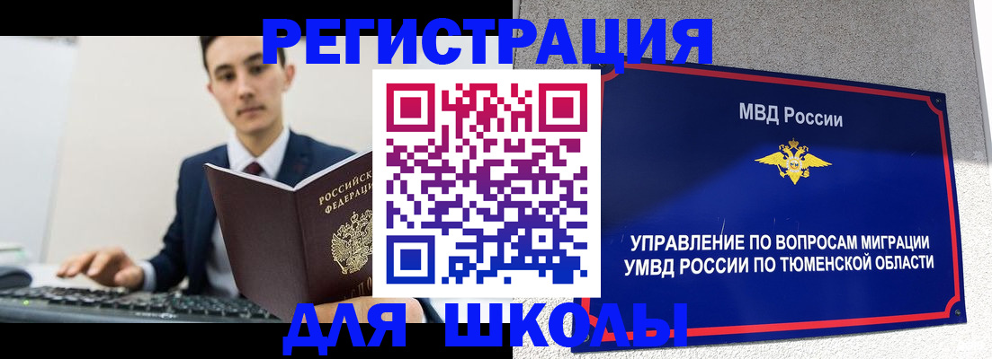 временная регистрация для школы в Тверской области